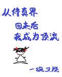 从修仙界回来后我成了