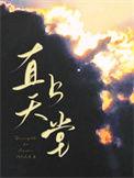 直上天堂车什么时候章