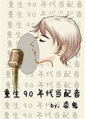重生90年代配音