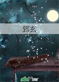 郅玄by来自远方谁是攻