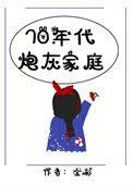 七零年代炮灰家庭 百度