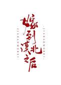 嫁到漠北以后txt百度
