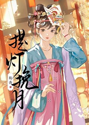 提灯挽月全文免费阅读