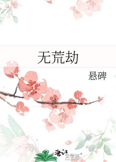 无荒劫悬碑番外在线阅读