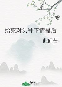 给死对头冲喜 莫知薇
