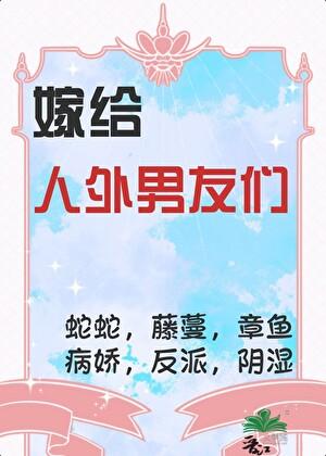 我嫁给了怪物