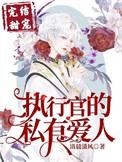 执行官的私有小甜心全本免费39