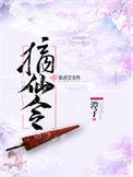 摘仙令番外
