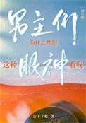 男主总是看上