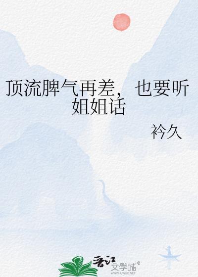 也要听姐姐话免费