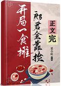 郎君靠捡(美食)百度