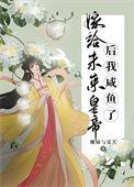 嫁给将军后的种田日常作者未妆