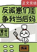 反派们争着宠爱我快穿
