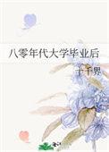 八十年代的大学生含金量