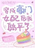 穿成豪门女配后我卷钱逃走