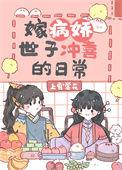 嫁病娇世子冲喜的日常全文免费阅读