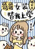 哥哥女装替我上学209