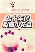 七十年代梨园小花旦免费阅读