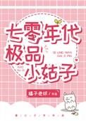 七零年代好小姑子