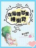 在仙尊梦里睡懒觉男主是谁