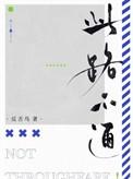 此路不通算成语吗