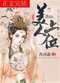 美人上位 吾司命