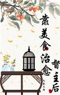 我靠美食治愈督主后
