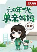 六十年代后妈有3个娃