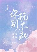 你别玩不起林浮光