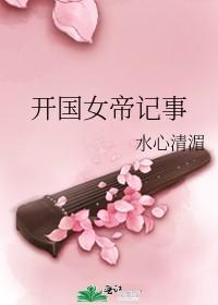开国女帝记事书包网