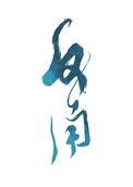 劣等反角番外全文
