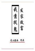 我靠捉鬼发家致富 青山听雨全集TXT下书网