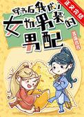 穿书后我成了女扮男装的男配 菖蒲君君全文免费阅读