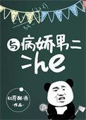 与病娇男二he类似推荐