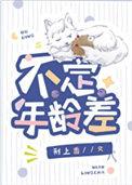 不定年龄差全文免费阅读