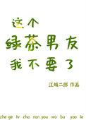 这个绿茶我不当了t