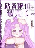 储备粮们破壳了婴嘻嘻