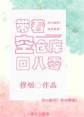 带着仓库去重生笔趣阁
