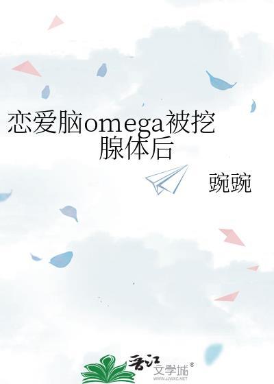 恋爱脑成了禁欲万人迷剧透