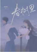 春树里小区是富人区吗