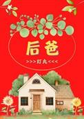 后爸跟我