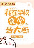 我在厨师界做大佬