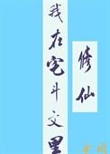 我在宅斗文里当观众