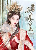 亡国后我依然是公主(作者窗前夜曲)