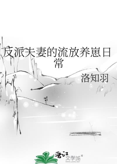 反派夫妻的流放养崽日常晋江