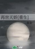 重生再世天娇朱女