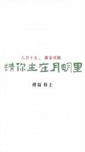 请你坐在月明里txt百度网