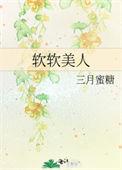 软娇美人[重生
