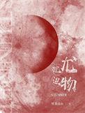 难归by吸猫成仙番外
