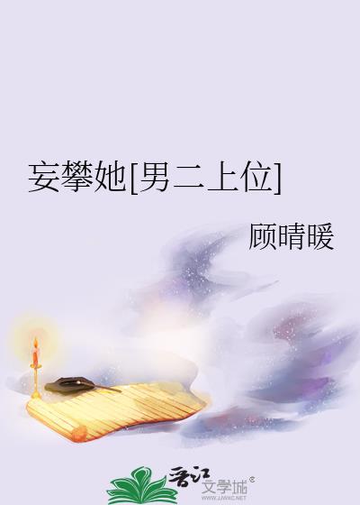 妄与她全文免费
